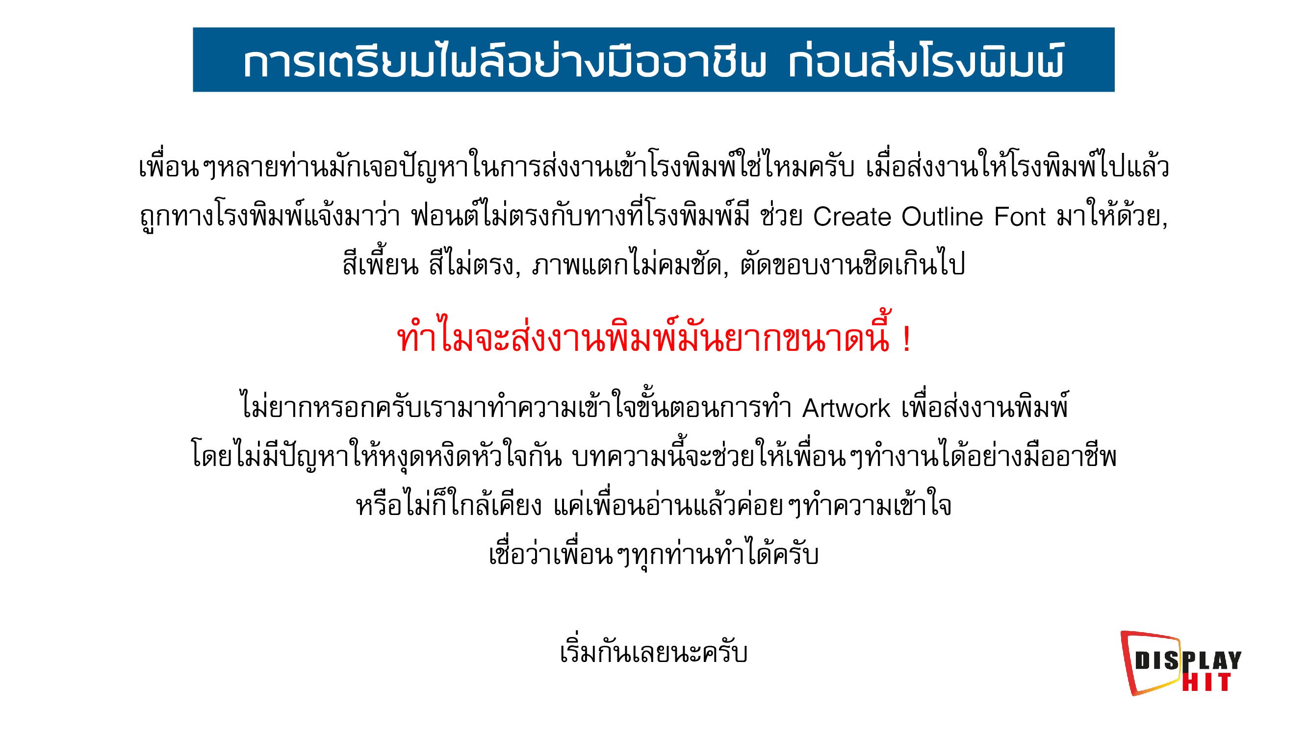  การเตรียมไฟล์งานก่อนส่งโรงพิมพ์ | บริการงานพิมพ์และงานติดสติ๊กเกอร์ยานพาหนะ รถยนต์ รถกระบะ รถเมลล์ รถบรรทุก ตู้คอนเทนเนอร์  ราคาถูก และเป็นตัวแทนจัดจำหน่าย อุปกรณ์ออกบูธ, แบ็คดรอป, โรลอัพ, เอ๊กซ์สแตนด์, ธงญิ่ปุ่น, โต๊ะชงชิม, โต๊ะบูธ, เคาร์เตอร์งานแสดงสินค้า รวมทั้งให้บริการงานพิมพ์ โบรชัวร์และแบนเนอร์ไวนิล 