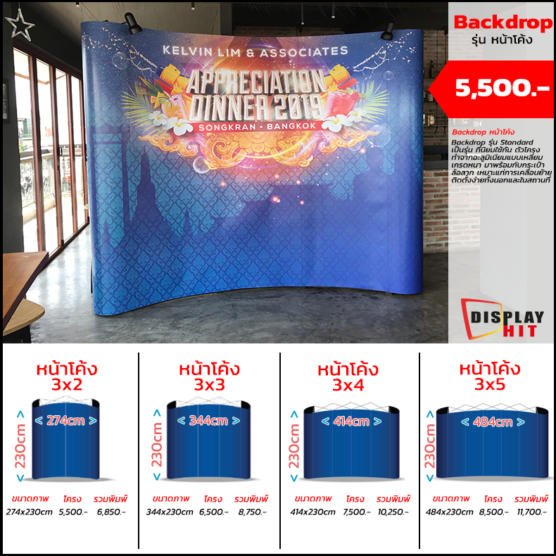 

                    Backdrop Full Frame หน้าโค้ง

                    วัสดุ(ตัวโครง):อะลูมิเนียม

                    วัสดุ(งานพิมพ์):PP Photo, Glossy

                    3x2 274x230cm โครง 5,500 งานพิมพ์ 1,390 รวม 6,890

                    3x3 344x230cm โครง 6,500 งานพิมพ์ 2,290 รวม 8,790

                    3x4 414x230cm โครง 7,500 งานพิมพ์ 2,760 รวม 10,260

                    3x5 484x230cm โครง 8,500 งานพิมพ์ 3,230 รวม 11,730