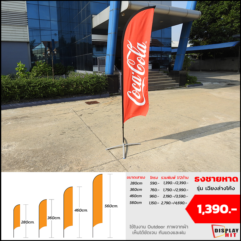 

                    ธงชายหาด รุ่น เฉียงโค้งล่าง

                    280cm โครง 590 รวมงานพิมพ์ 1/2 ด้าน 1,390 / 2,390 

                    360cm โครง 760 รวมงานพิมพ์ 1/2 ด้าน 1,7090 / 2,990 

                    460cm โครง 560 รวมงานพิมพ์ 1/2 ด้าน 2,190 / 3,590 

                    560cm โครง 1,150 รวมงานพิมพ์ 1/2 ด้าน 2,790 / 4,690 