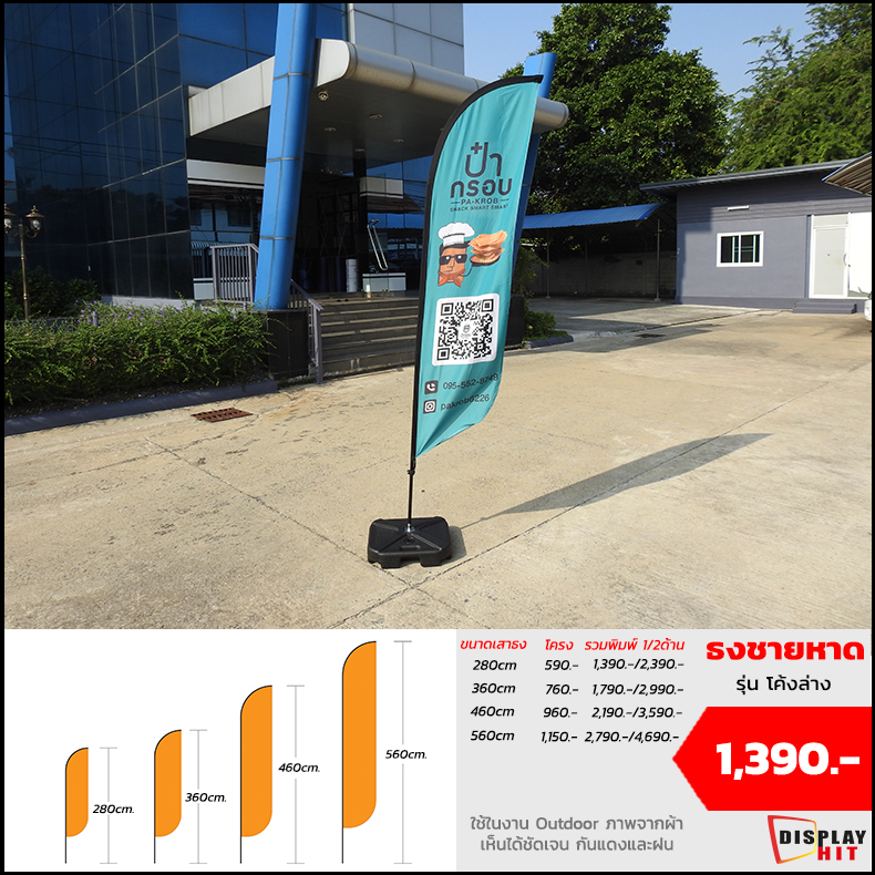 

                    ธงชายหาด รุ่น โค้งล่าง

                    280cm โครง 590 รวมงานพิมพ์ 1/2 ด้าน 1,390 / 2,390 

                    360cm โครง 760 รวมงานพิมพ์ 1/2 ด้าน 1,7090 / 2,990 

                    460cm โครง 560 รวมงานพิมพ์ 1/2 ด้าน 2,190 / 3,590 

                    560cm โครง 1,150 รวมงานพิมพ์ 1/2 ด้าน 2,790 / 4,690 