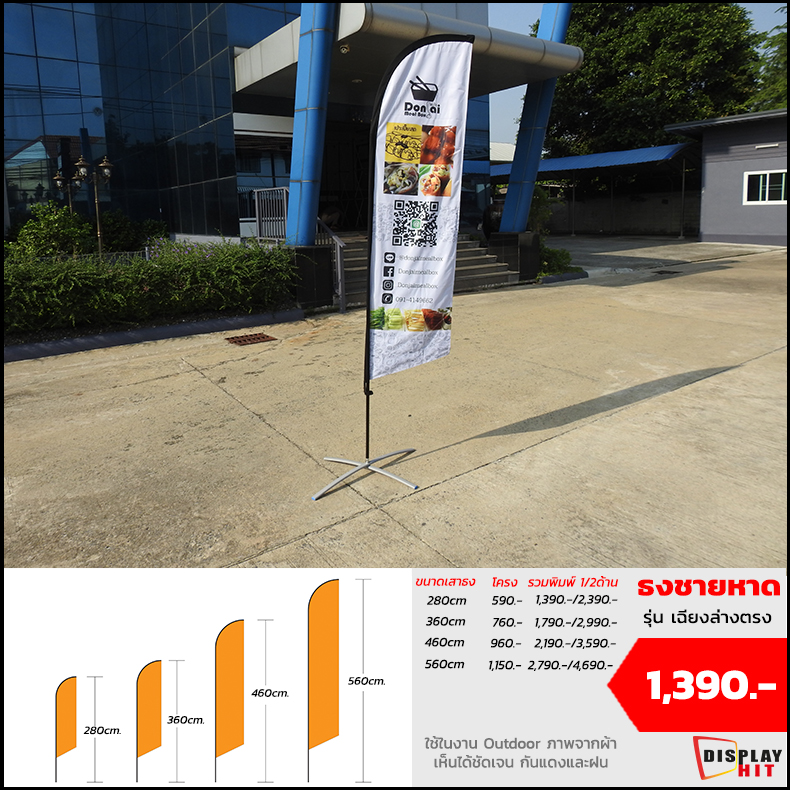 

                    ธงชายหาด รุ่น เฉียงล่างตรง

                    280cm โครง 590 รวมงานพิมพ์ 1/2 ด้าน 1,390 / 2,390 

                    360cm โครง 760 รวมงานพิมพ์ 1/2 ด้าน 1,7090 / 2,990 

                    460cm โครง 560 รวมงานพิมพ์ 1/2 ด้าน 2,190 / 3,590 

                    560cm โครง 1,150 รวมงานพิมพ์ 1/2 ด้าน 2,790 / 4,690 