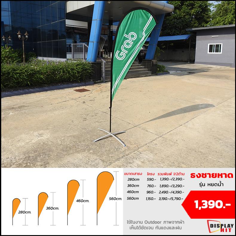 

                    ธงชายหาด รุ่น หยดน้ำ

                    280cm โครง 590 รวมงานพิมพ์ 1/2 ด้าน 1,390 / 2,390 

                    360cm โครง 760 รวมงานพิมพ์ 1/2 ด้าน 1,890 / 3,290 

                    460cm โครง 560 รวมงานพิมพ์ 1/2 ด้าน 2,490 / 4,390 

                    560cm โครง 1,150 รวมงานพิมพ์ 1/2 ด้าน 3,190 / 5,790 
