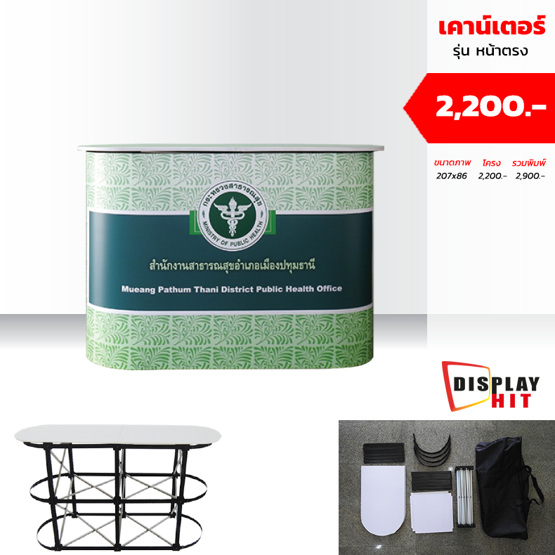 

                    เคาน์เตอร์หน้าตรง

                    - ขนาดเมื่อติดตั้งแล้วสูง 190cm

                    - น้ำหนักโดยประมาณ 6 กิโลกรัม

                    โครง 2,200 งานพิมพ์ 350 รวม2,550